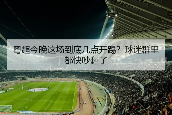 粤超今晚这场到底几点开踢？球迷群里都快吵翻了