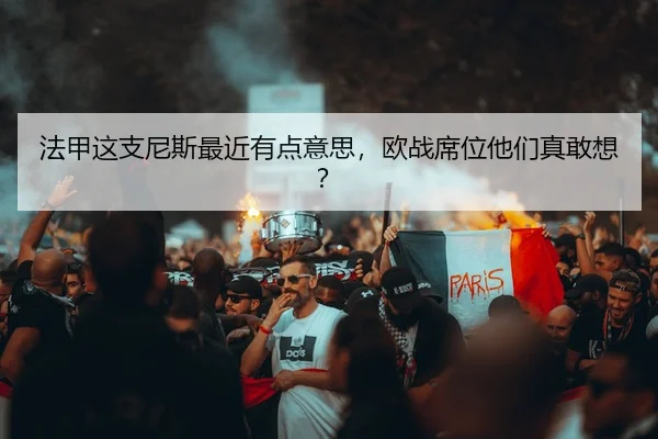 法甲这支尼斯最近有点意思，欧战席位他们真敢想？