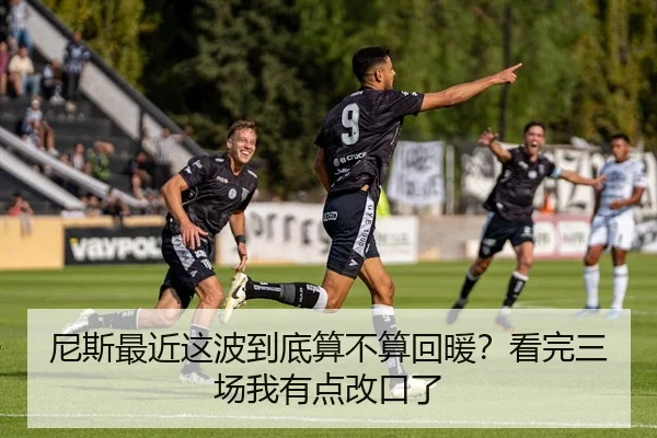 尼斯最近这波到底算不算回暖？看完三场我有点改口了