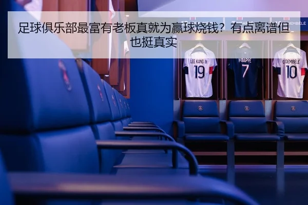 足球俱乐部最富有老板真就为赢球烧钱？有点离谱但也挺真实