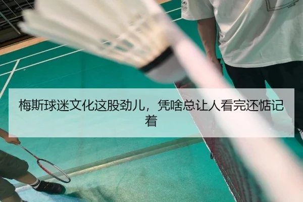 梅斯球迷文化这股劲儿，凭啥总让人看完还惦记着