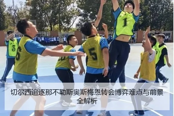 切尔西追逐那不勒斯奥斯梅恩转会博弈难点与前景全解析