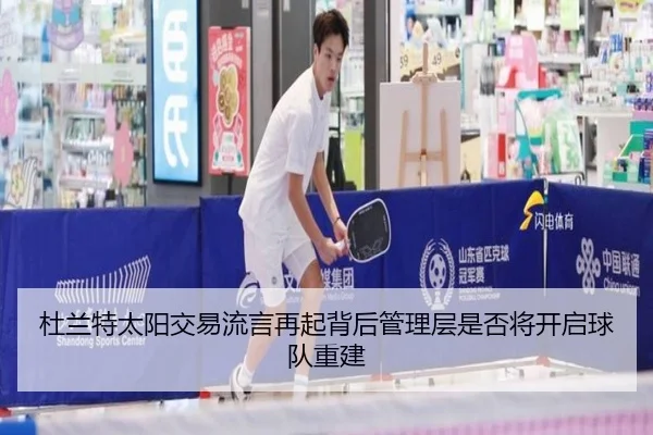 杜兰特太阳交易流言再起背后管理层是否将开启球队重建