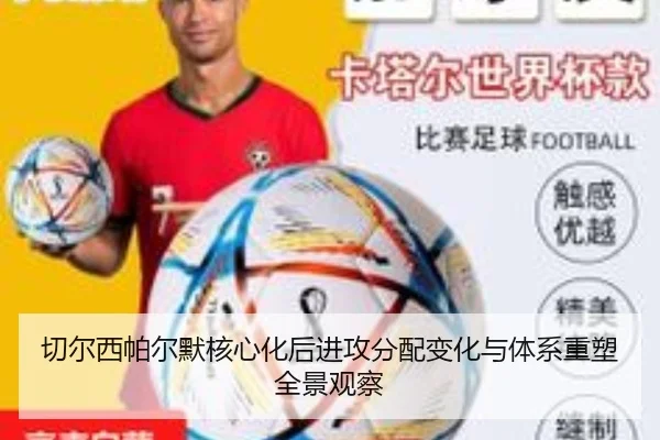 切尔西帕尔默核心化后进攻分配变化与体系重塑全景观察