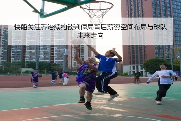 快船关注乔治续约谈判僵局背后薪资空间布局与球队未来走向