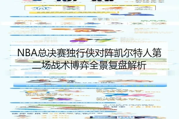 NBA总决赛独行侠对阵凯尔特人第二场战术博弈全景复盘解析