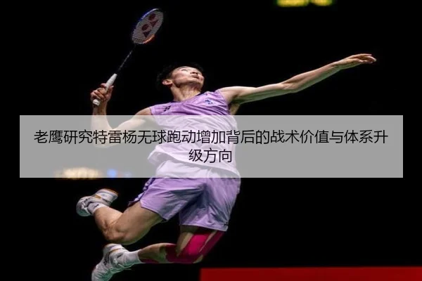 老鹰研究特雷杨无球跑动增加背后的战术价值与体系升级方向