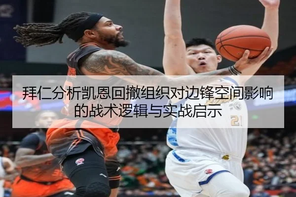 拜仁分析凯恩回撤组织对边锋空间影响的战术逻辑与实战启示