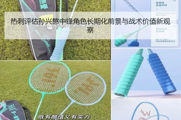 热刺评估孙兴慜中锋角色长期化前景与战术价值新观察