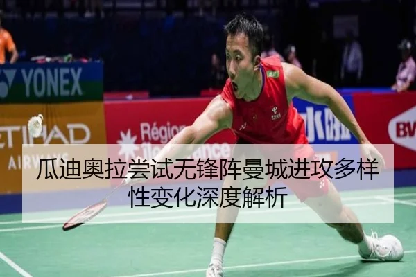 瓜迪奥拉尝试无锋阵曼城进攻多样性变化深度解析