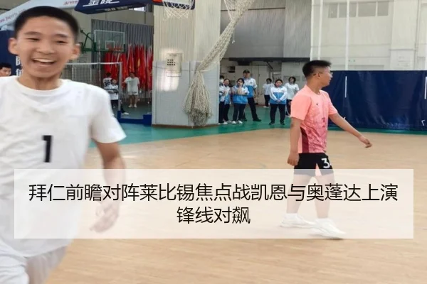 拜仁前瞻对阵莱比锡焦点战凯恩与奥蓬达上演锋线对飙
