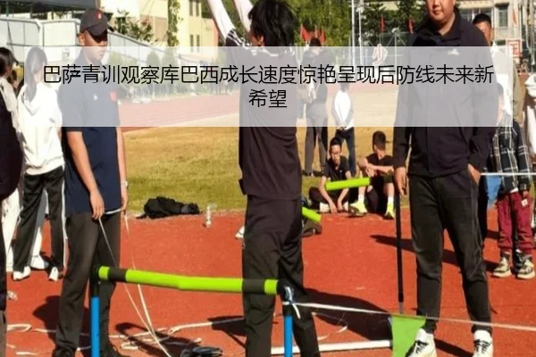 巴萨青训观察库巴西成长速度惊艳呈现后防线未来新希望
