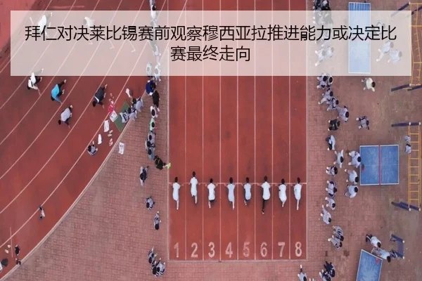 拜仁对决莱比锡赛前观察穆西亚拉推进能力或决定比赛最终走向